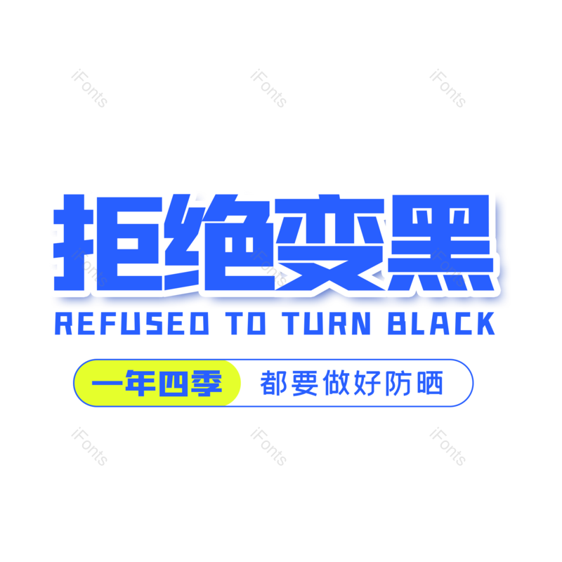 艺术字图片,创意字元素,字体设计PNG,免抠素材